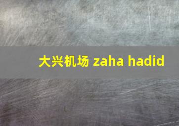 大兴机场 zaha hadid